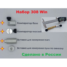 Набор для измерения патрона 308 Win по окружности