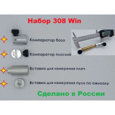 Набор для измерения патрона 308 Win по окружности